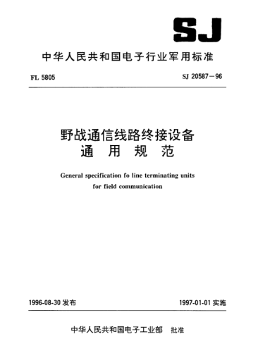 SJ 20587-1996野戰(zhàn)通信線路終接設(shè)備通用規(guī)范General specification for line terminating units for field communication