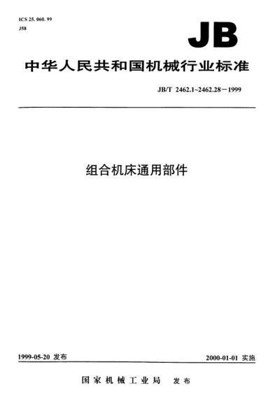 JB/T 2462.17-1999組合機床通用部件.底座.尺寸