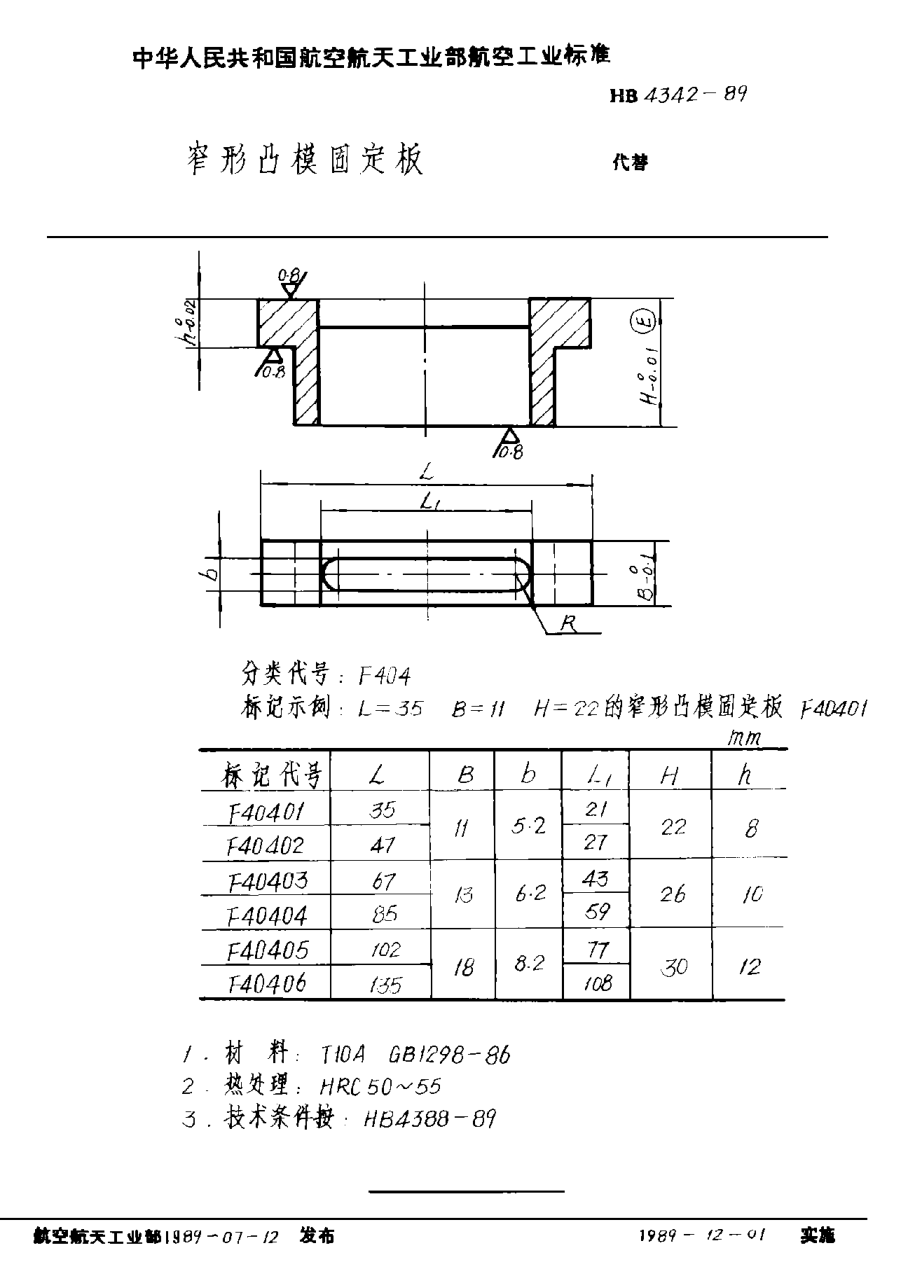HB 4342-1989窄形凸模固定板
