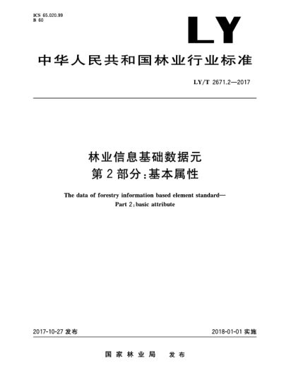 LY/T 2671.2-2017林業(yè)信息基礎數(shù)據(jù)元  第2部分:基本屬性