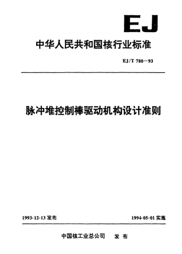 EJ/T 780-1993脈沖堆控制棒驅(qū)動機(jī)構(gòu)設(shè)計(jì)準(zhǔn)則