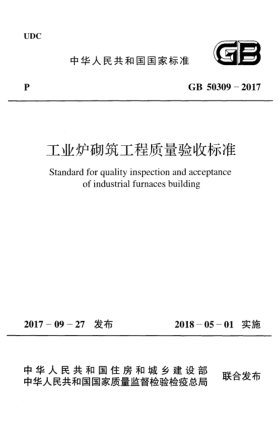 GB 50309-2017工業(yè)爐砌筑工程質(zhì)量驗(yàn)收標(biāo)準(zhǔn)