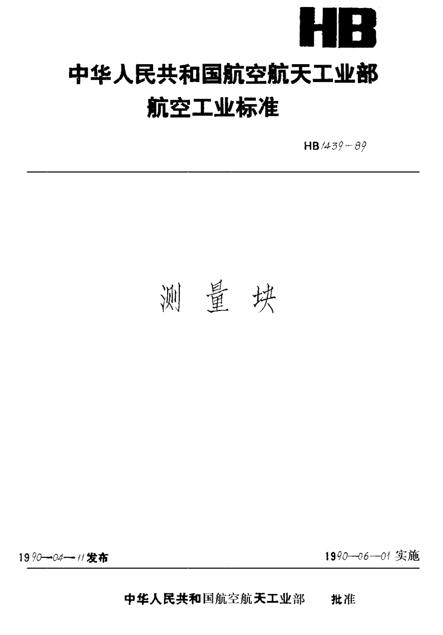 HB 1439-1989測(cè)量塊 T901101~T901109