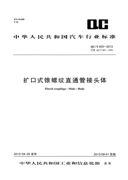 QC/T 403-2013擴(kuò)口式錐螺紋直通管接頭體