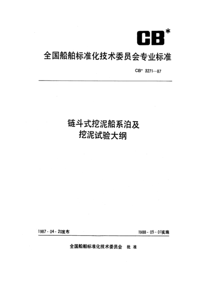 CB* 3271-1987鏈斗式挖泥船系泊及挖泥試驗大綱