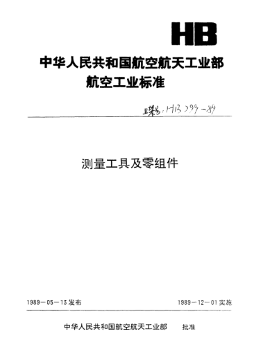 HB 2061-1989雙向杠桿傳動(dòng)器
