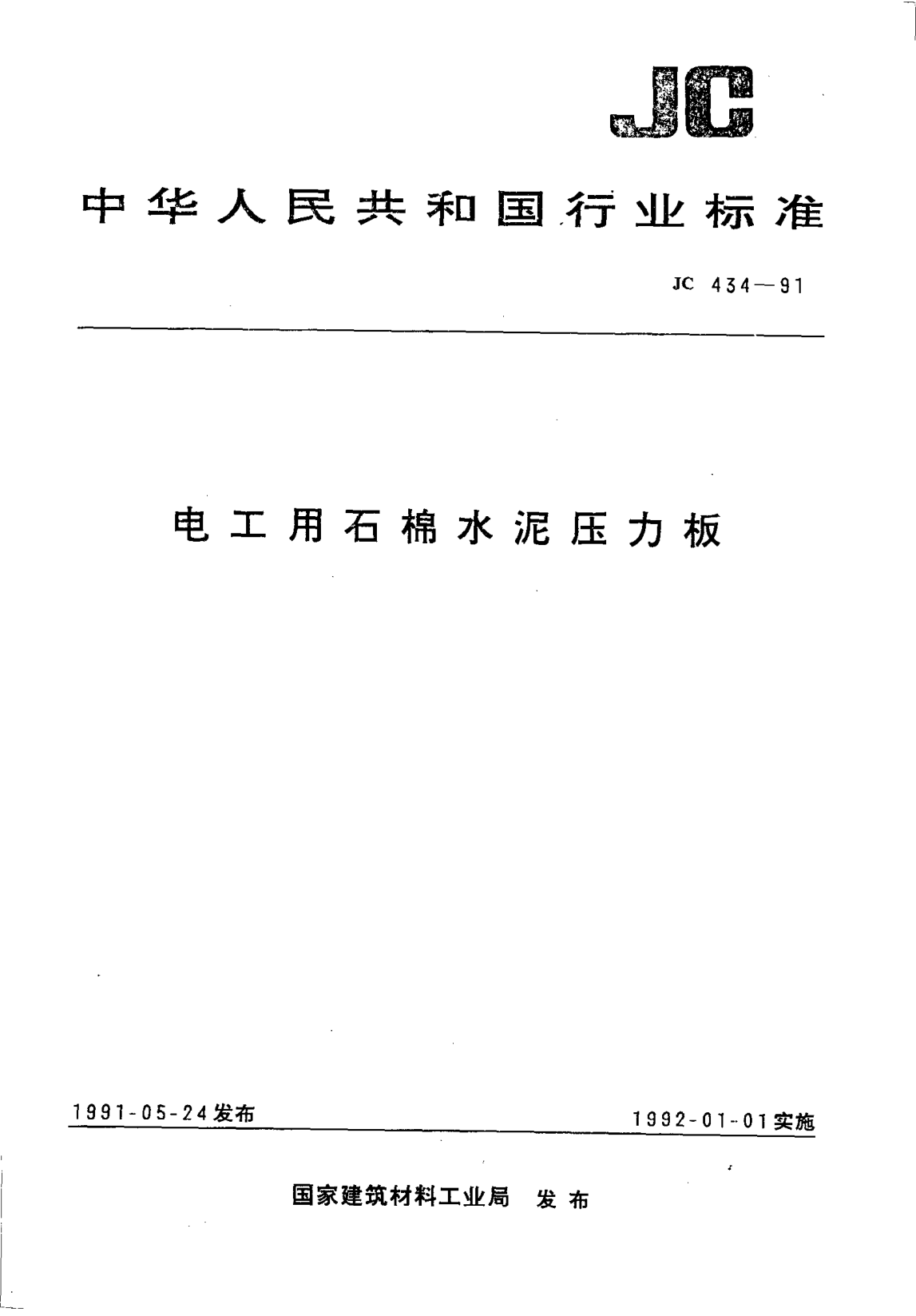 JC/T 434-1991電工用石棉水泥壓力板