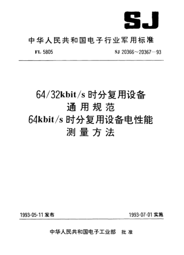 SJ 20367-199364kbit/s時(shí)分復(fù)用設(shè)備電性能測(cè)量方法Methods of measurement for electronic performance of 64kbit/s time division multiplex equipments
