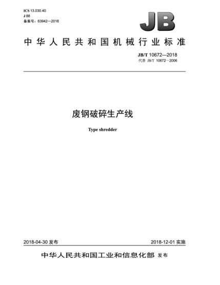 JB/T 10672-2018廢鋼破碎生產(chǎn)線