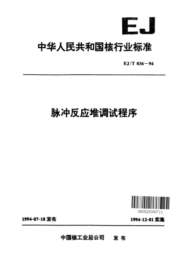 EJ/T 836-1994脈沖反應(yīng)堆調(diào)試程序