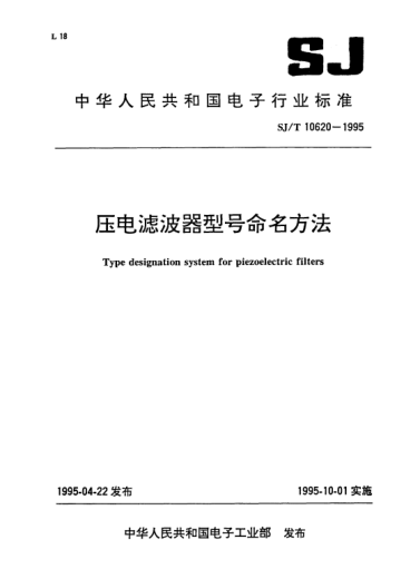 SJ/T 10620-1995壓電濾波器型號命名方法Type designation system for piezoelectric filters