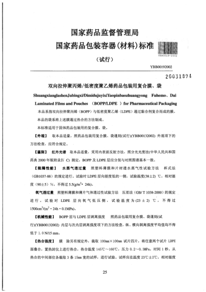 YBB 0019-2002雙向拉伸聚丙烯/低密度聚乙烯藥品包裝用復(fù)合膜、袋Shuangxiangglashenjubingxi/DimidujuyixiYaopinbaozhuangyong  Fuhemo、Dai Laminated Films and Pouches(BOPP/LDPE) for Pharmaceutical Packaging