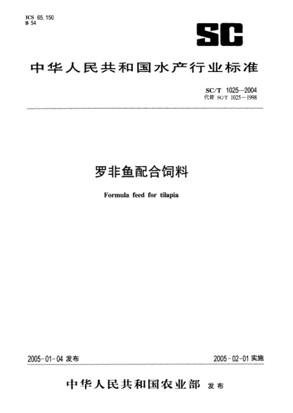 SC/T 1025-2004羅非魚配合飼料Formula feed for tilapia