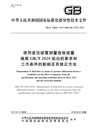 GB/Z 33902-2017使用差壓裝置測量流體流量  偏離GB/T 2624給出的要求和工作條件的影響及其修正方法Measurement of fluid flow by means of pressure differential devices—Guidelines on the effect of departure from the specifications and operating conditions given in GB/T 2624 and the correction met