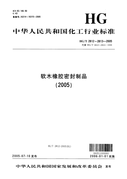 HG/T 2813-2005軟木橡膠密封制品 第二部分 機動車輛用Cork--rubber sealing articles Part 2 Used for motor vehicle
