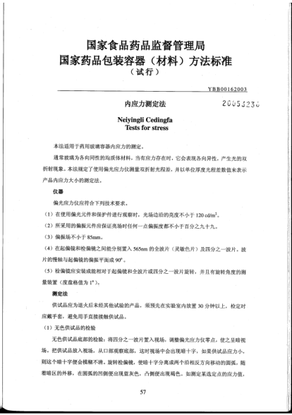 YBB 0016-2003內(nèi)應(yīng)力測定法Neiyingli Cedingfa Tests for stress
