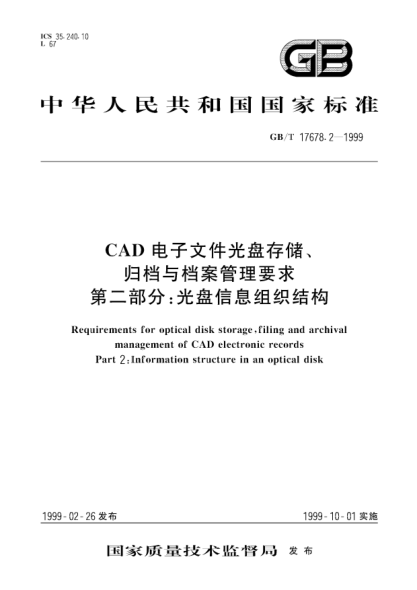 GB/T 17678.2-1999CAD電子文件光盤存儲、歸檔與檔案管理要求  第2部分;光盤信息組織結(jié)構(gòu)Requirements for optical disk storage,filing and archival management of CAD electronic records Part 2:Information structure in and optical disk