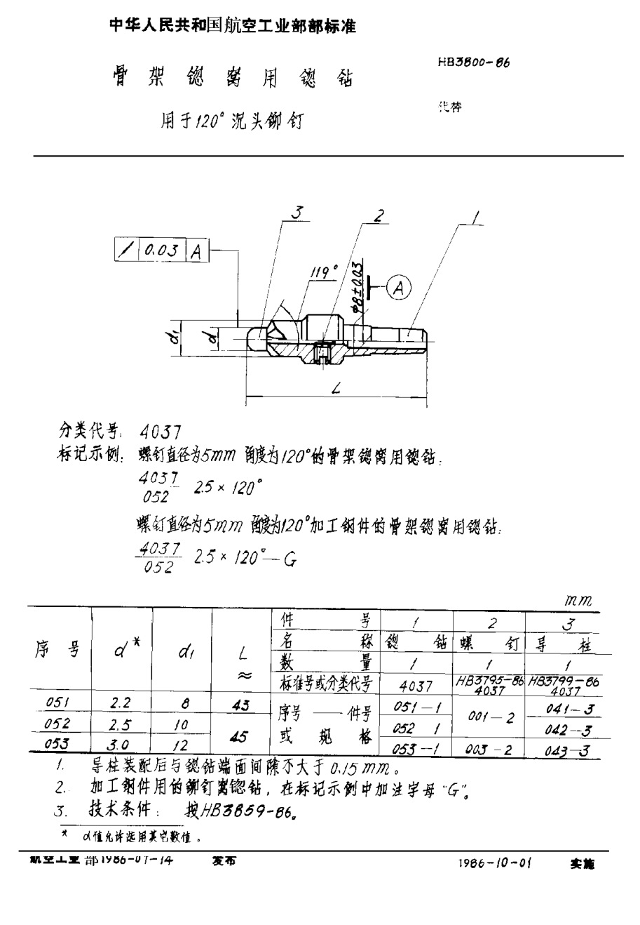 HB 3800-1986骨架锪窩用锪鉆 用于１２０°沉頭鉚釘