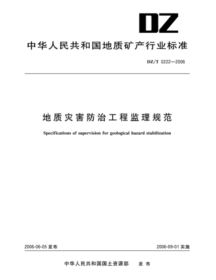 DZ/T 0222-2006地質(zhì)災(zāi)害防治工程監(jiān)理規(guī)范