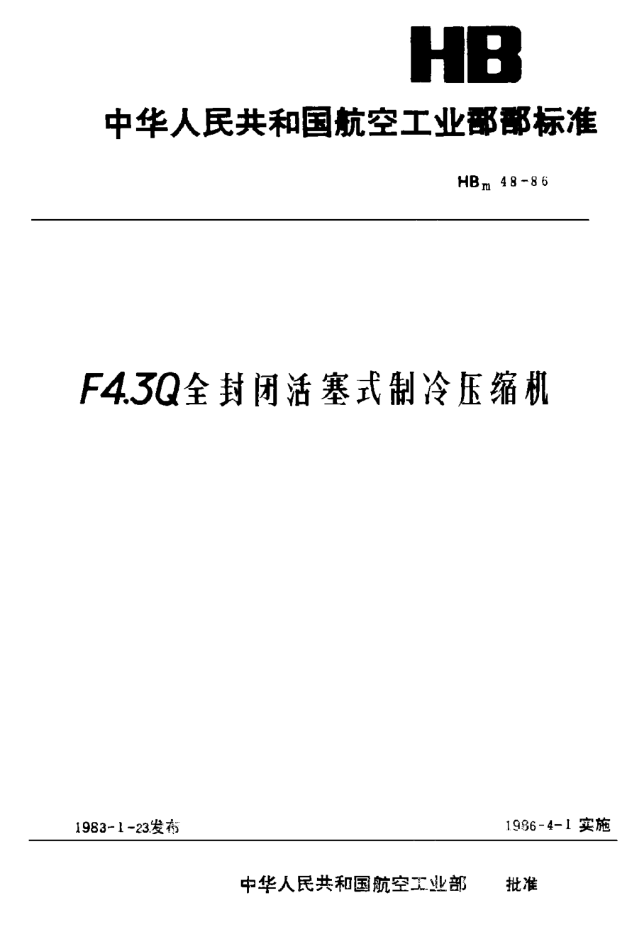 HBm 48-1986Ｆ４．３Ｑ全封閉活塞式制冷壓縮機