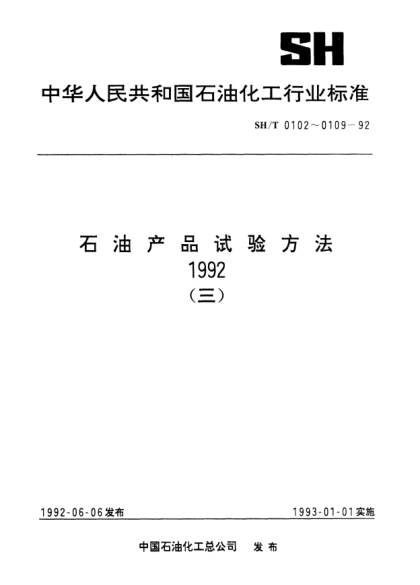 SH/T 0108-1992某些聚合型添加劑平均分子量和分子量分布測定法（體積排除色譜法）