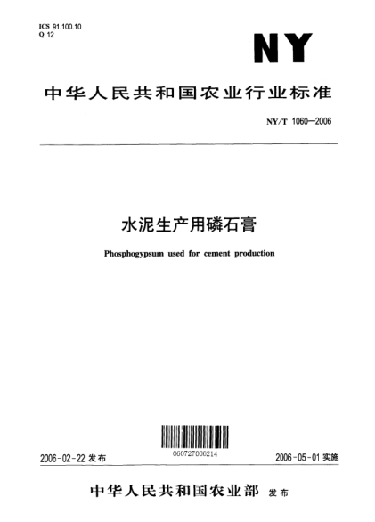 NY/T 1060-2006水泥生產(chǎn)用磷石膏Phosphogypsum used for cement production