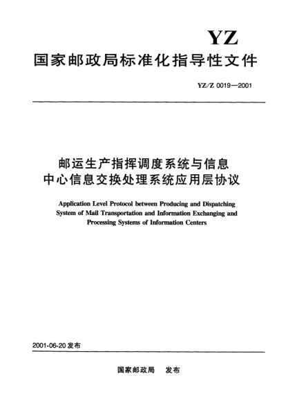 YZ/Z 0019-2001郵運生產指揮調度系統與信息中心信息交換處理系統應用層協議Application Level Protocol between Producing and Dispatching System of Mail Transportation and Information Exchanging and Processing Systems of Information Centers