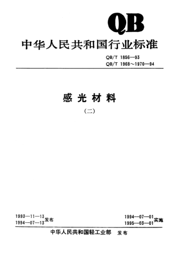 QB/T 1856-1993120膠卷膠片條、背紙和膠卷軸尺寸