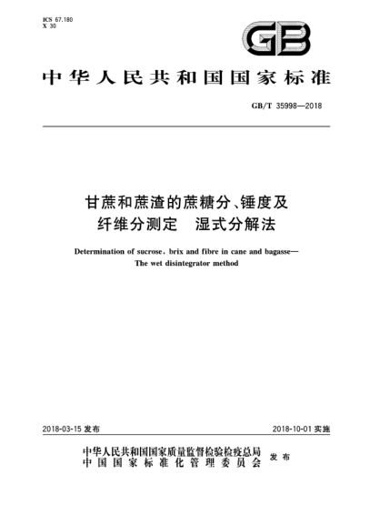 GB/T 35998-2018甘蔗和蔗渣的蔗糖分、錘度及纖維分測定  濕式分解法