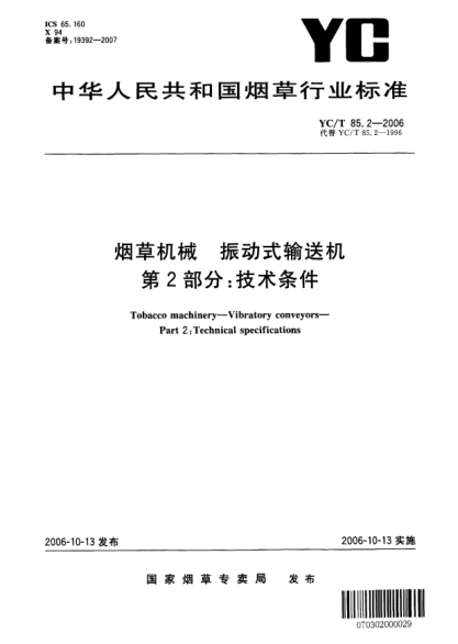 YC/T 85.2-2006煙草機(jī)械.振動(dòng)式輸送機(jī).第2部分：技術(shù)條件