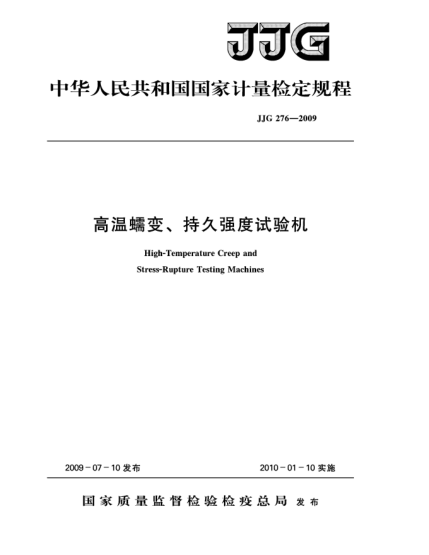 JJG 276-2009高溫蠕變、持久強(qiáng)度試驗(yàn)機(jī)檢定規(guī)程Verification Regulation of High-Temperature Creep and Stress-Rupture Testing Machines