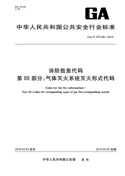 GA/T 974.88-2015消防信息代碼 第88部分:氣體滅火系統(tǒng)滅火形式代碼
