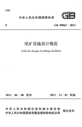 GB 50863-2013尾礦設(shè)施設(shè)計規(guī)范