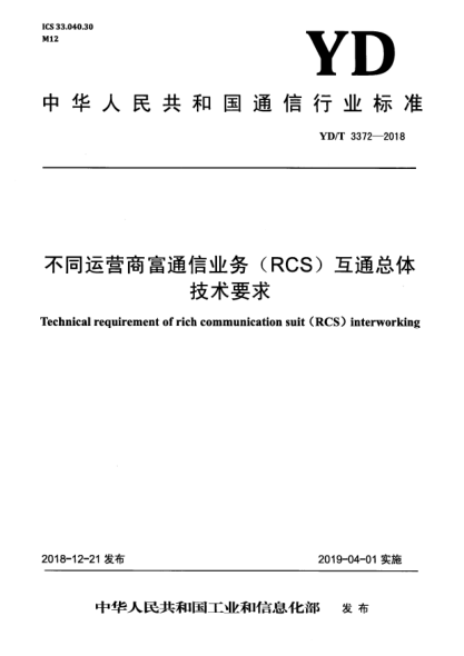 YD/T 3372-2018不同運(yùn)營商富通信業(yè)務(wù)(RCS)互通總體技術(shù)要求
