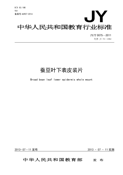 JY/T 0075-2011 蠶豆葉下表皮裝片