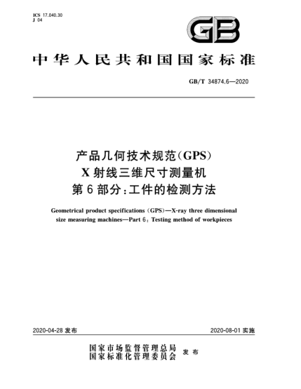 GB/T 34874.6-2020產(chǎn)品幾何技術規(guī)范(GPS)  X射線三維尺寸測量機  第6部分:工件的檢測方法