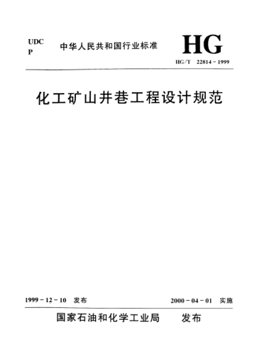 HG/T 22814-1999化工礦山井巷工程設計規(guī)范