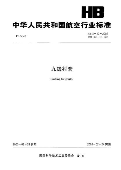 HB 3-12-2002九級(jí)襯套Bushing for grade9