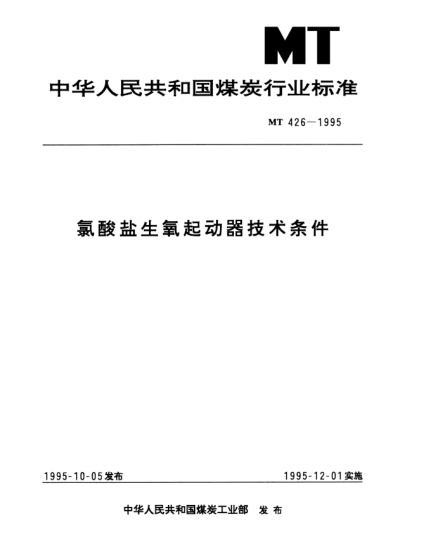 MT 426-1995氯酸鹽生氧起動器技術(shù)條件