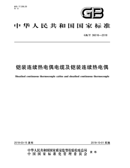 GB/T 36016-2018鎧裝連續(xù)熱電偶電纜及鎧裝連續(xù)熱電偶