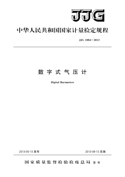 JJG 1084-2013數(shù)字式氣壓計檢定規(guī)程