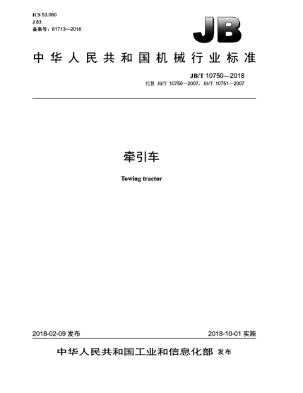 JB/T 10750-2018牽引車(chē)