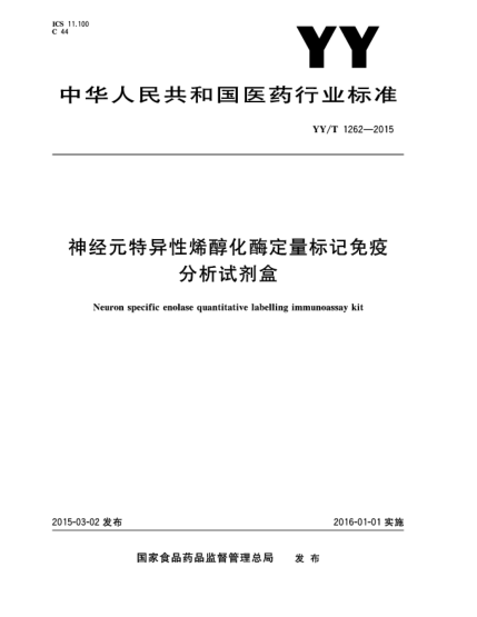 YY/T 1262-2015神經(jīng)元特異性烯醇化酶定量標(biāo)記免疫分析試劑盒
