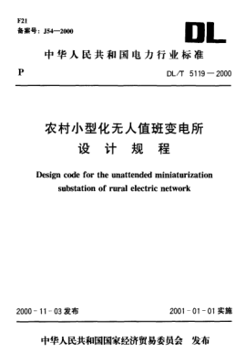 DL/T 5119-2000農(nóng)村小型化無(wú)人值班變電所.設(shè)計(jì)規(guī)程Design code for the unattended miniaturization substation of rural electric network