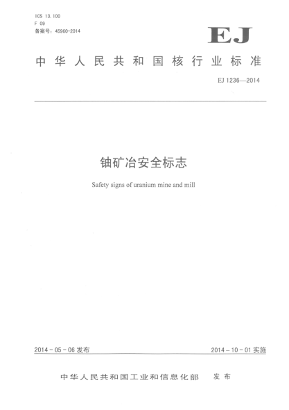 EJ 1236-2014鈾礦冶安全標志