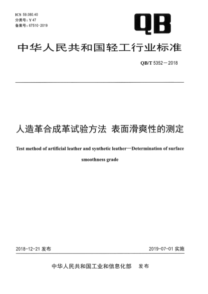 QB/T 5352-2018人造革合成革試驗(yàn)方法  表面滑爽性的測(cè)定