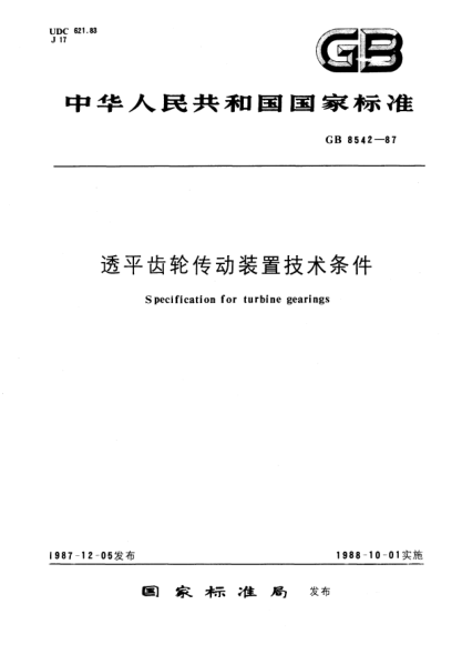 GB/T 8542-1987透平齒輪傳動裝置技術(shù)條件Specification for turbine gearings