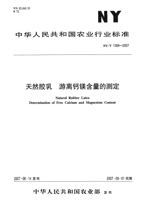 NY/T 1389-2007天然膠乳 游離鈣鎂含量的測(cè)定