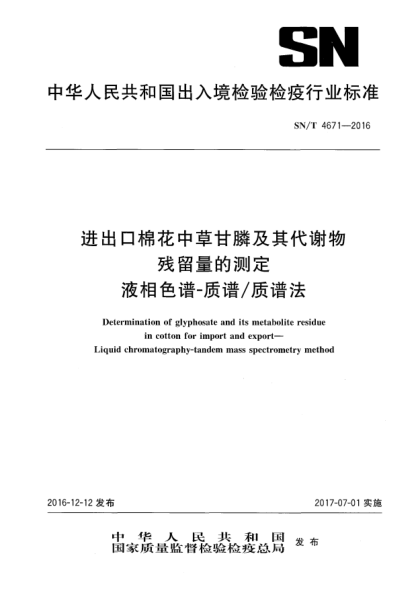 SN/T 4671-2016進出口棉花中草甘膦及其代謝物殘留量的測定  液相色譜-質譜/質譜法