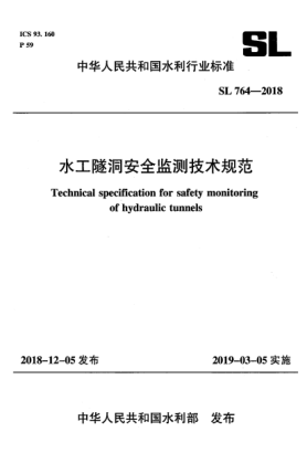 SL 764-2018水工隧洞安全監(jiān)測技術規(guī)范